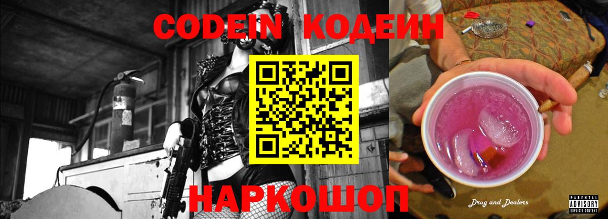 Кодеиновый сироп Lean Purple Drank  Вход с VPN  Кулебаки 